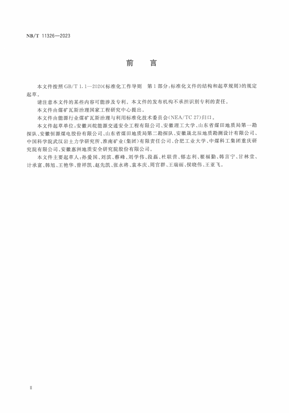 NB／T 11326-2023 煤层穿层钻孔水力冲孔技术规范.pdf_第3页