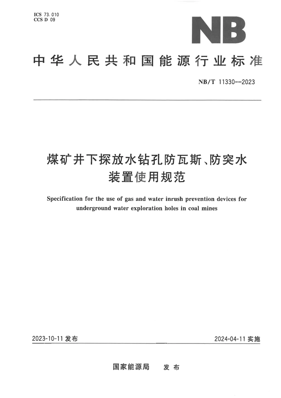 NB／T 11330-2023 煤矿井下探放水钻孔防瓦斯、防突水装置使用规范.pdf_第1页