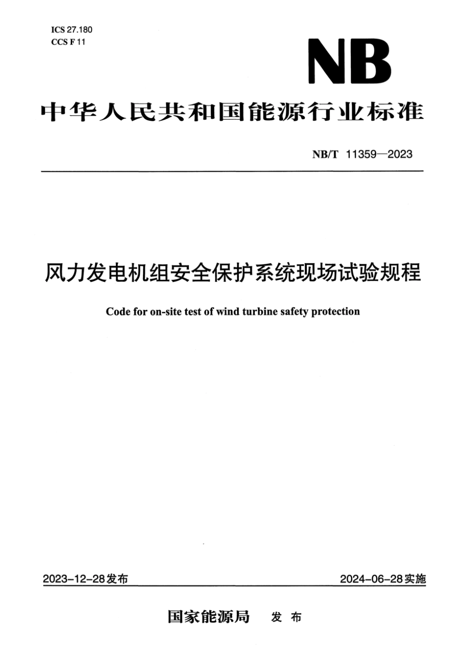NB／T 11359-2023 风力发电机组安全保护系统现场试验规程.pdf_第1页