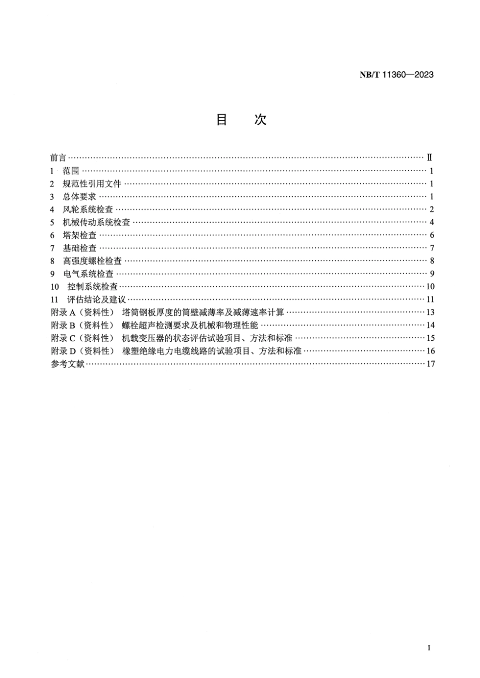 NB／T 11360-2023 超期服役风电机组设备健康状态评估规程.pdf_第2页