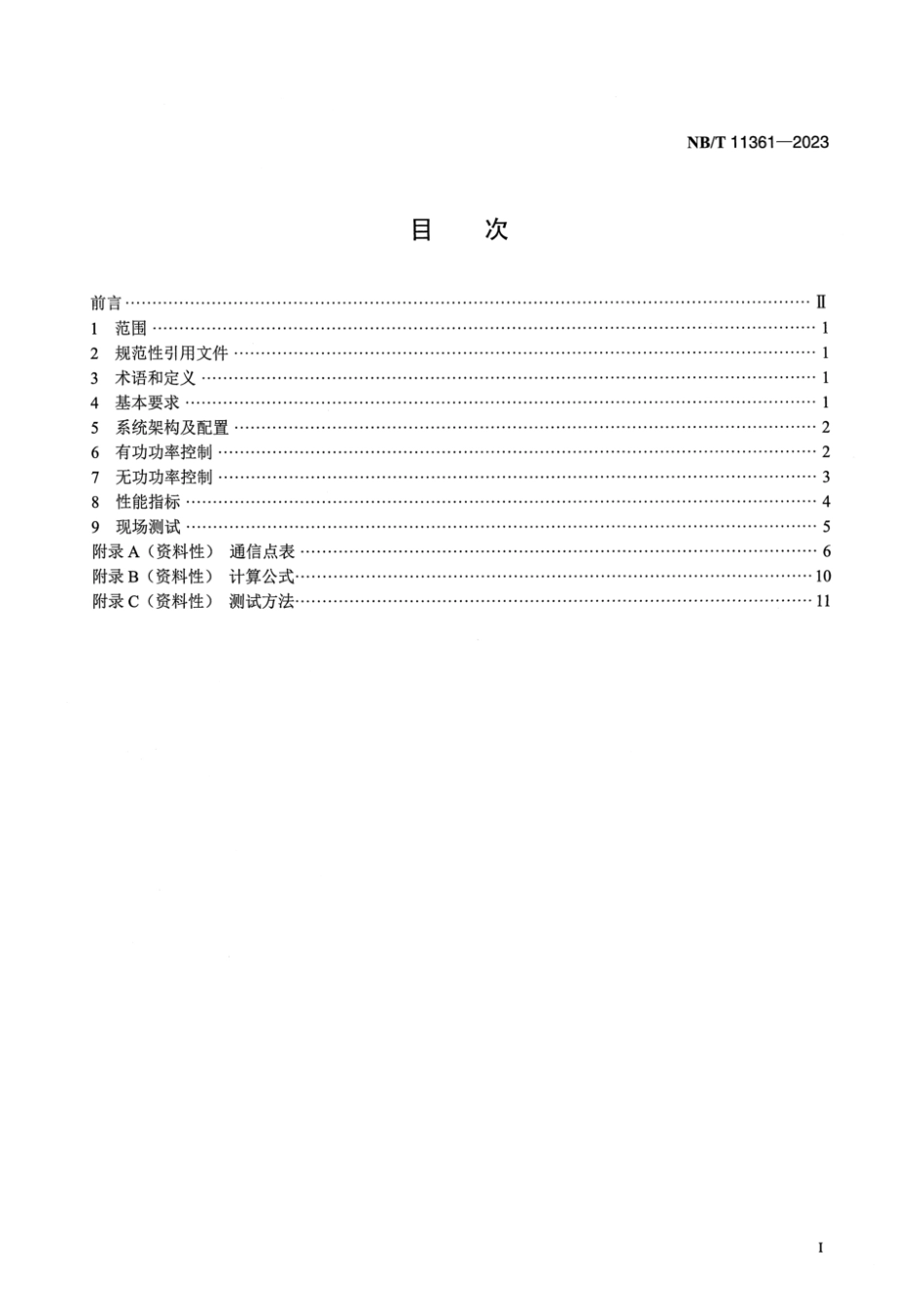 NB/T 11361-2023 风电场能量管理系统技术规范.pdf_第2页