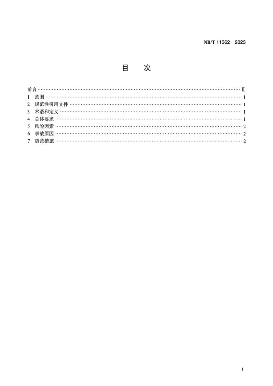 NB／T 11362-2023 风力发电机组重大事故防范规程.pdf_第2页