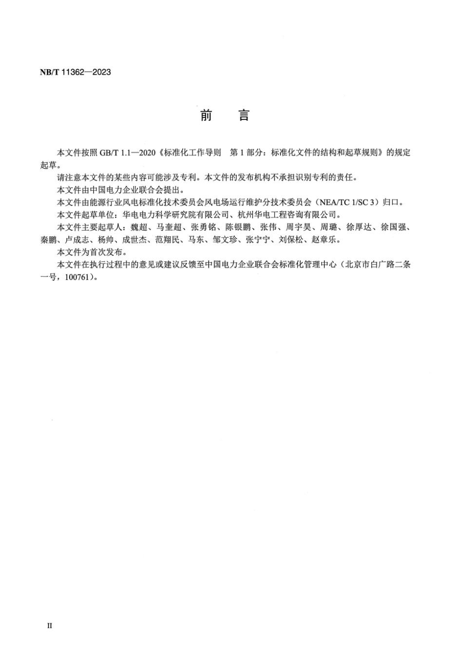 NB／T 11362-2023 风力发电机组重大事故防范规程.pdf_第3页
