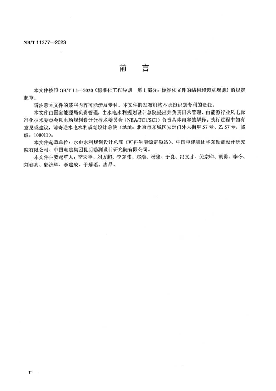 NB／T 11377-2023 风电场工程竣工决算编制导则.pdf_第3页
