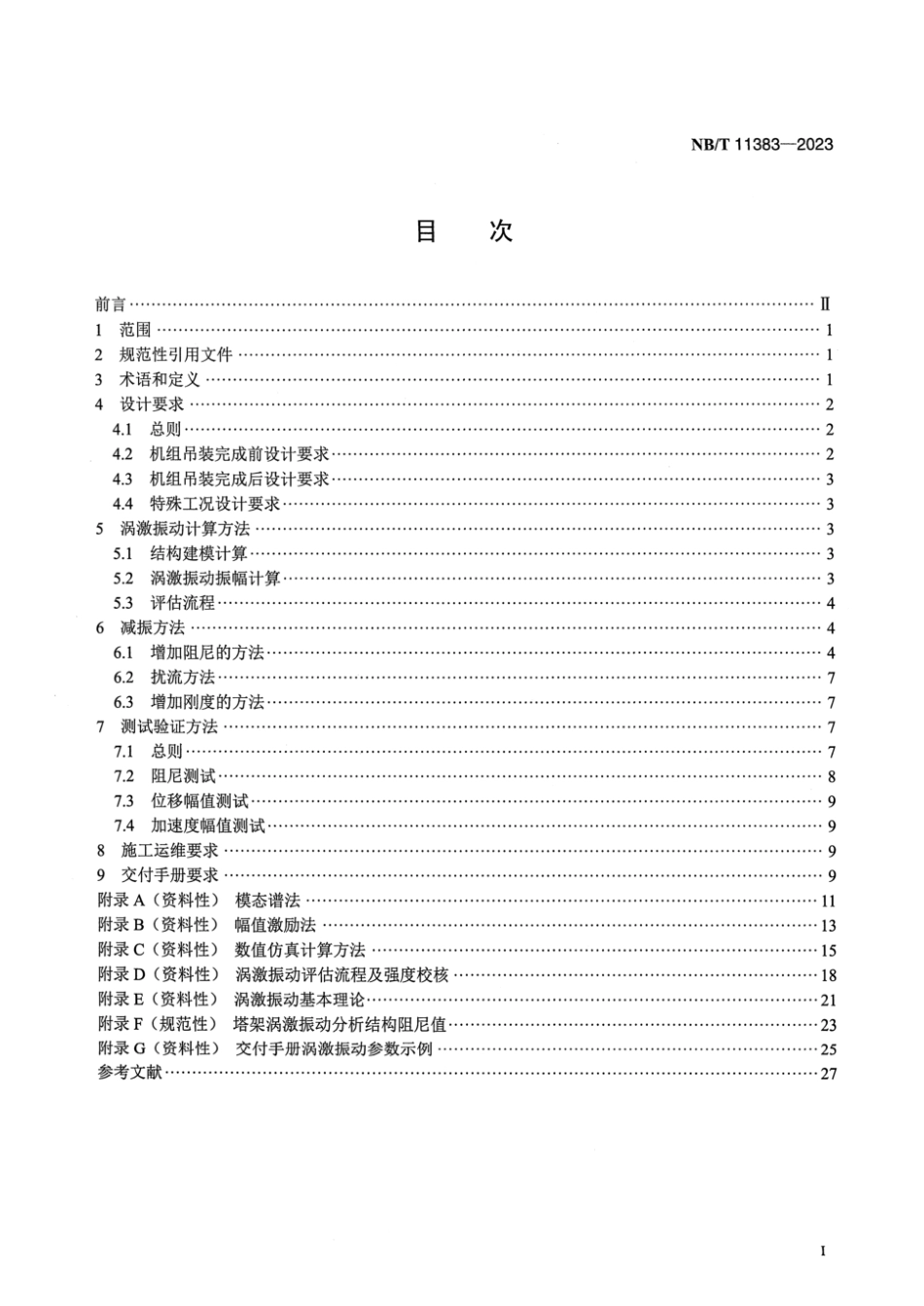NB／T 11383-2023 风力发电机组 塔架涡激振动计算与减振技术规范.pdf_第2页
