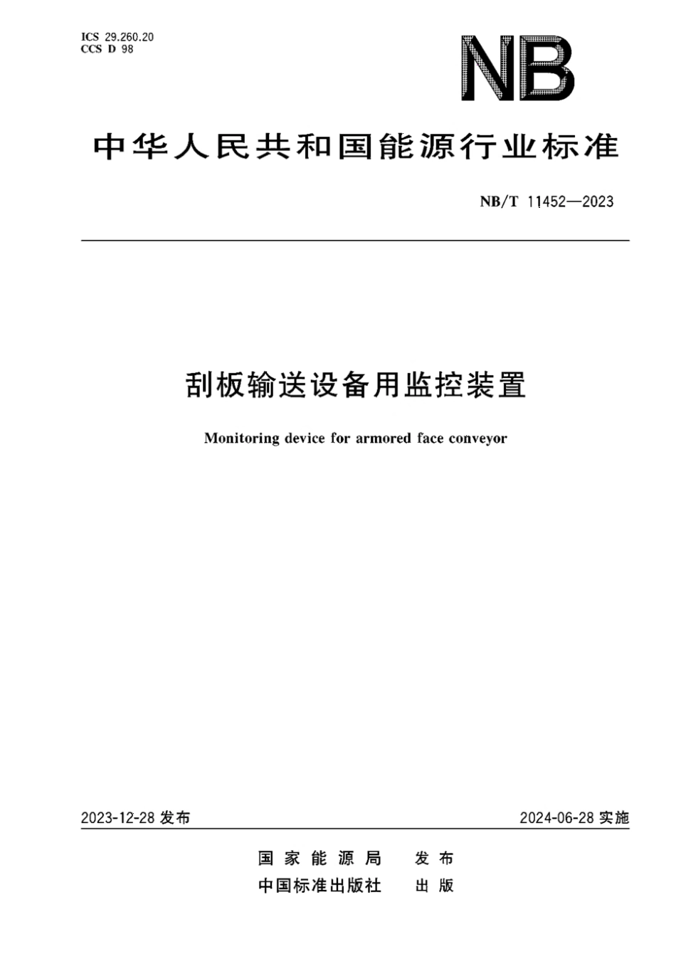 NB／T 11452-2023 刮板输送设备用监控装置.pdf_第1页