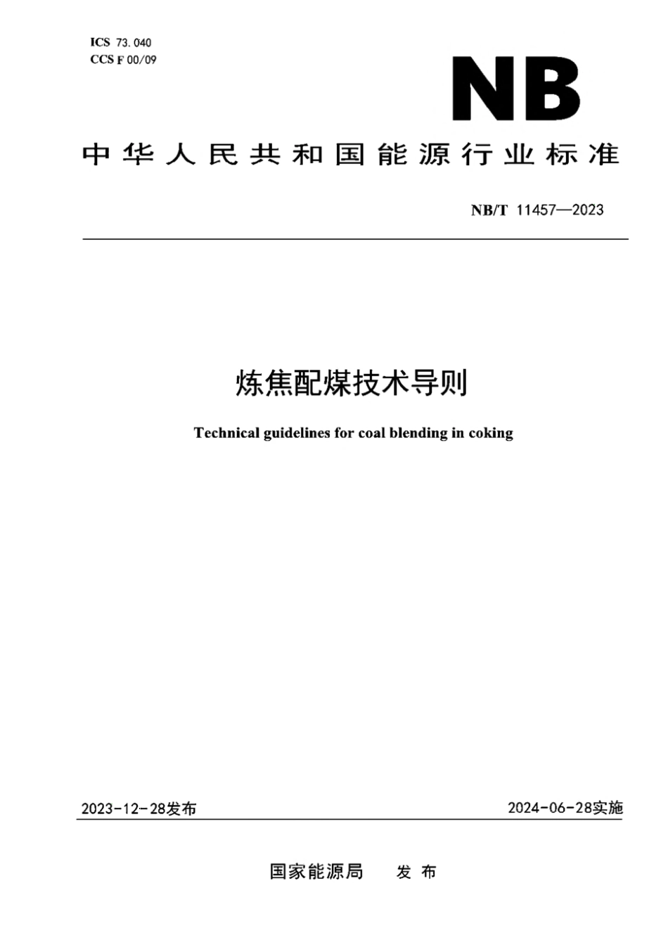 NB／T 11457-2023 炼焦配煤技术导则.pdf_第1页
