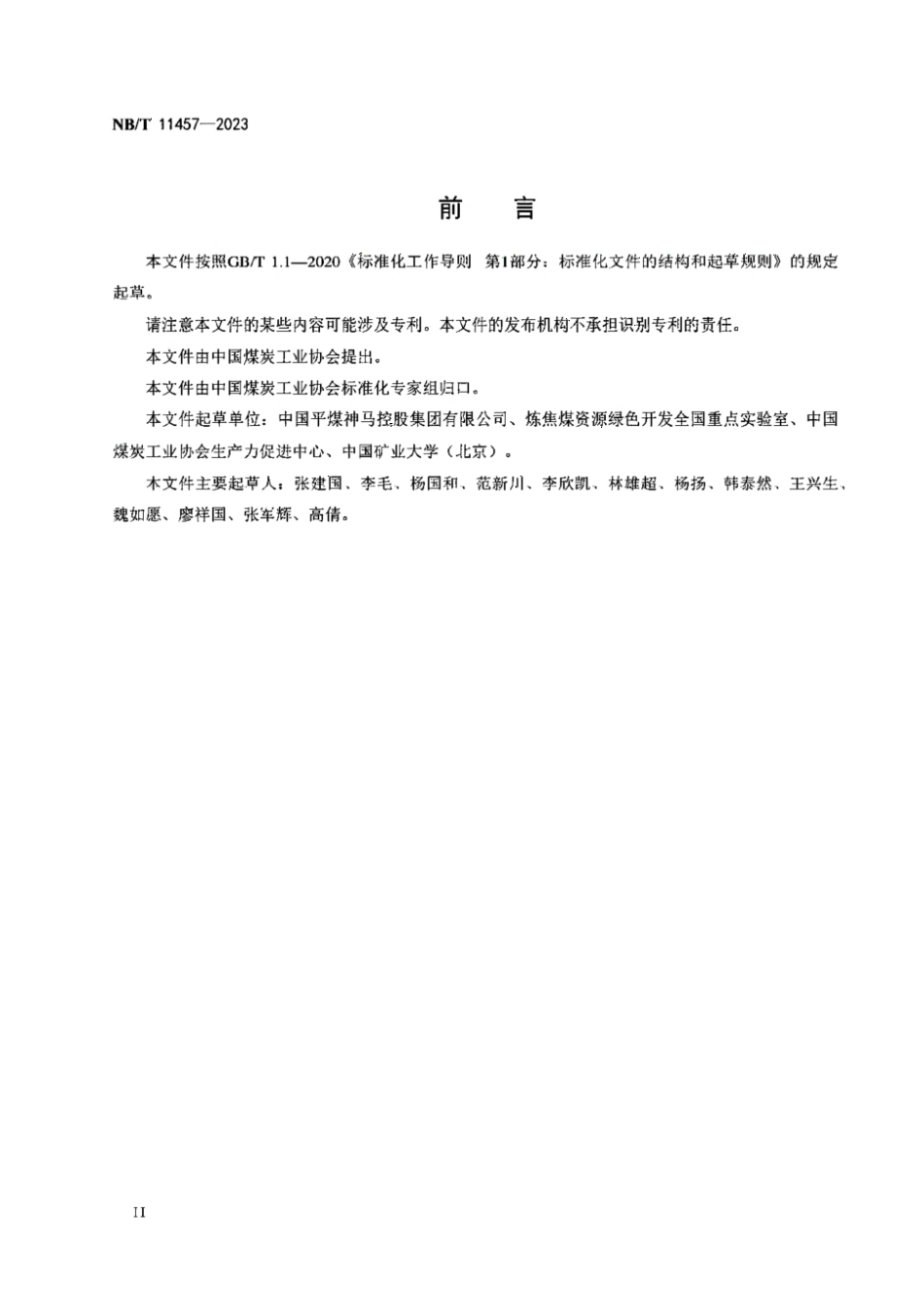 NB／T 11457-2023 炼焦配煤技术导则.pdf_第3页