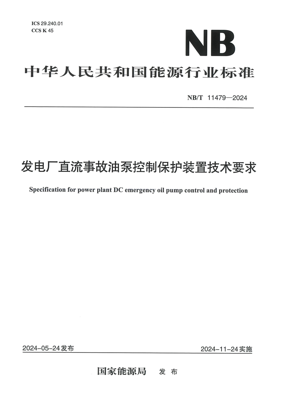 NB/T 11479-2024 发电厂直流事故油泵控制保护装置技术要求.pdf_第1页