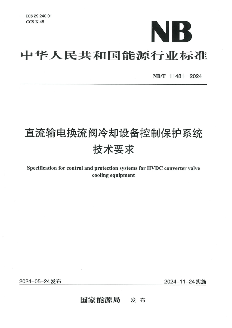 NB/T 11481-2024 直流输电换流阀冷却设备控制保护系统技术要求.pdf_第1页