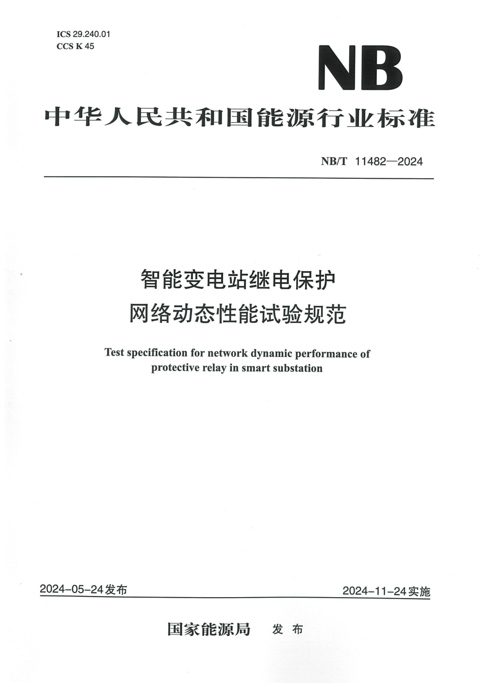 NB／T 11482-2024 智能变电站继电保护网络动态性能试验规范.pdf_第1页