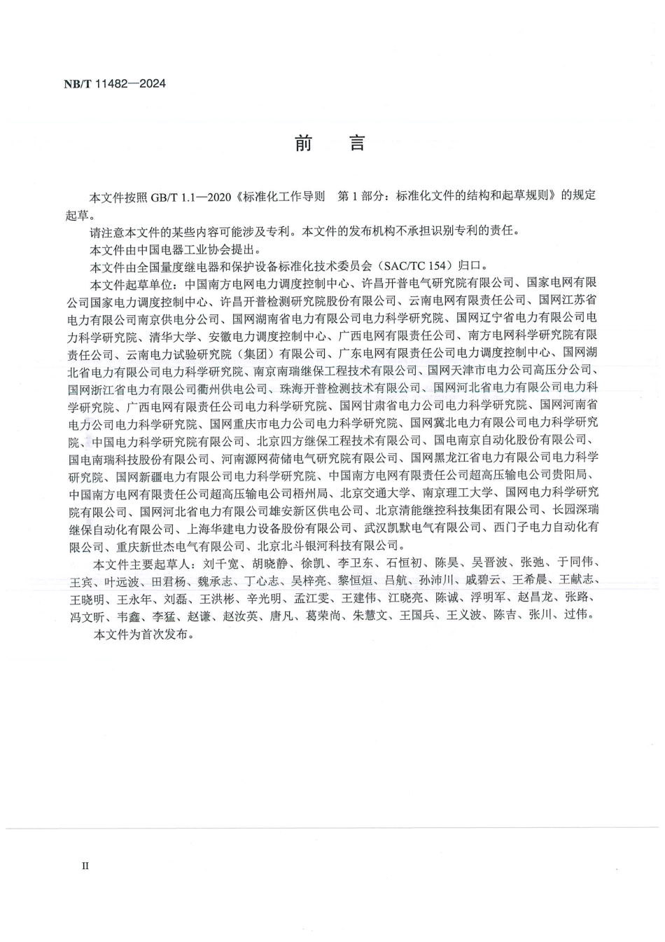 NB／T 11482-2024 智能变电站继电保护网络动态性能试验规范.pdf_第3页