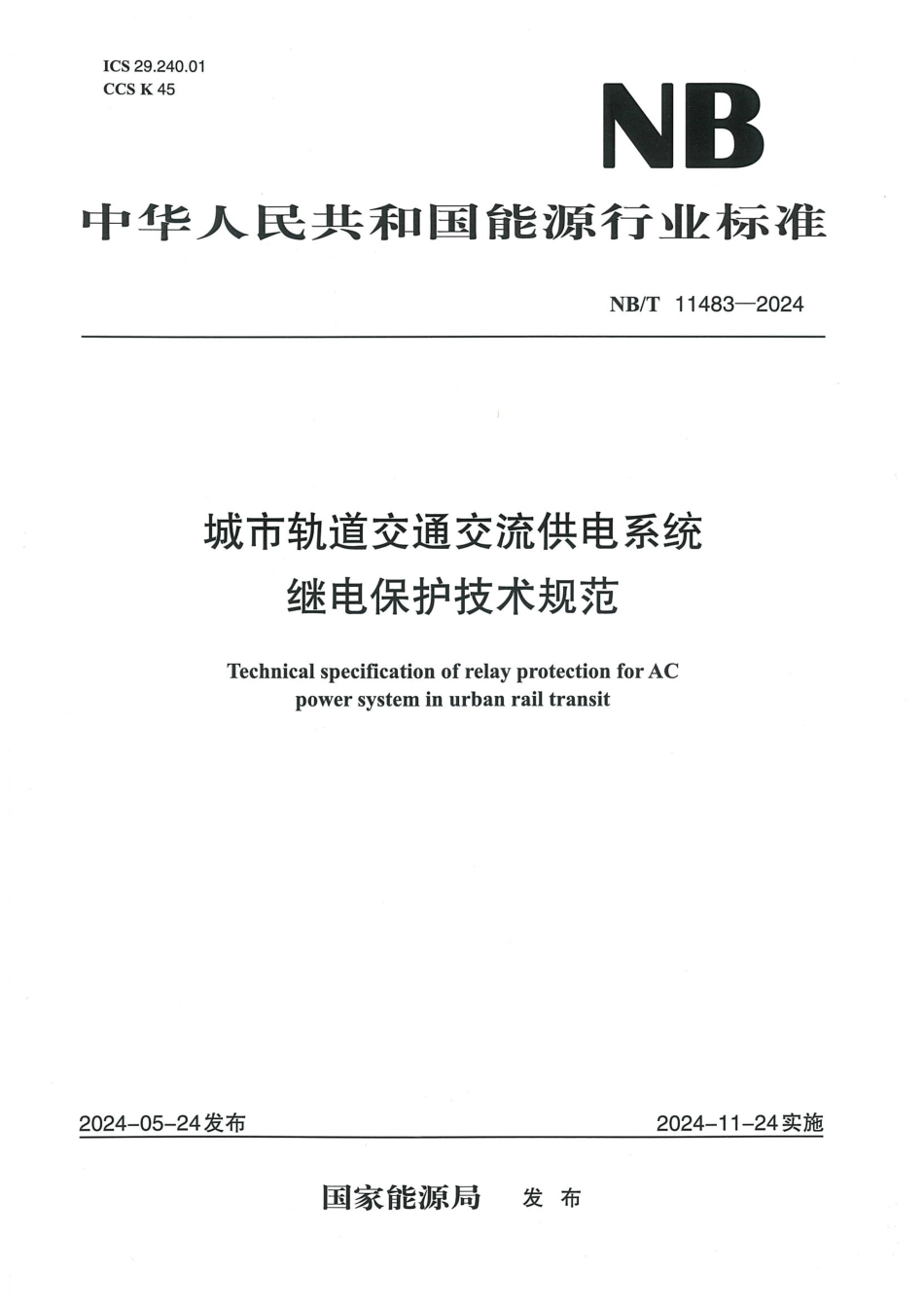 NB／T 11483-2024 城市轨道交通交流供电系统继电保护技术规范.pdf_第1页