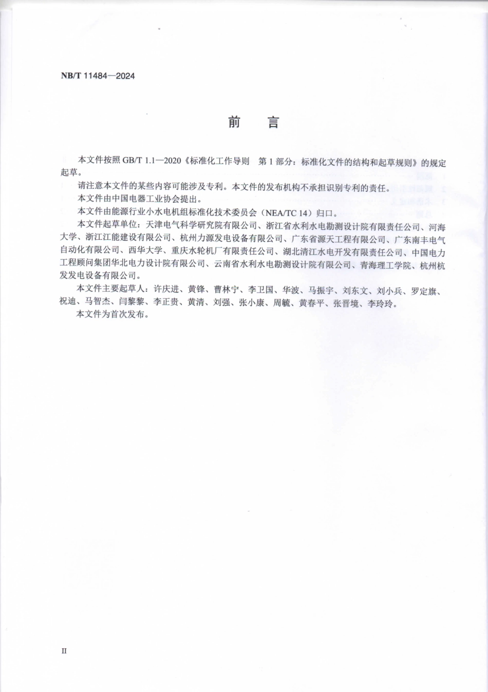 NB／T 11484-2024 小水电机组油系统、气系统和水系统设计技术规范.pdf_第3页