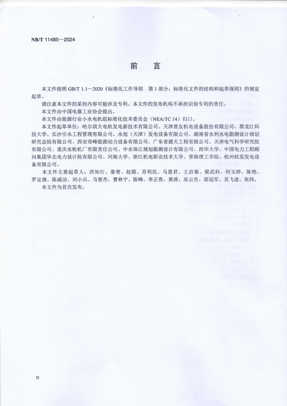 NB／T 11485-2024 管道一体式水轮发电机组技术规范.pdf_第3页