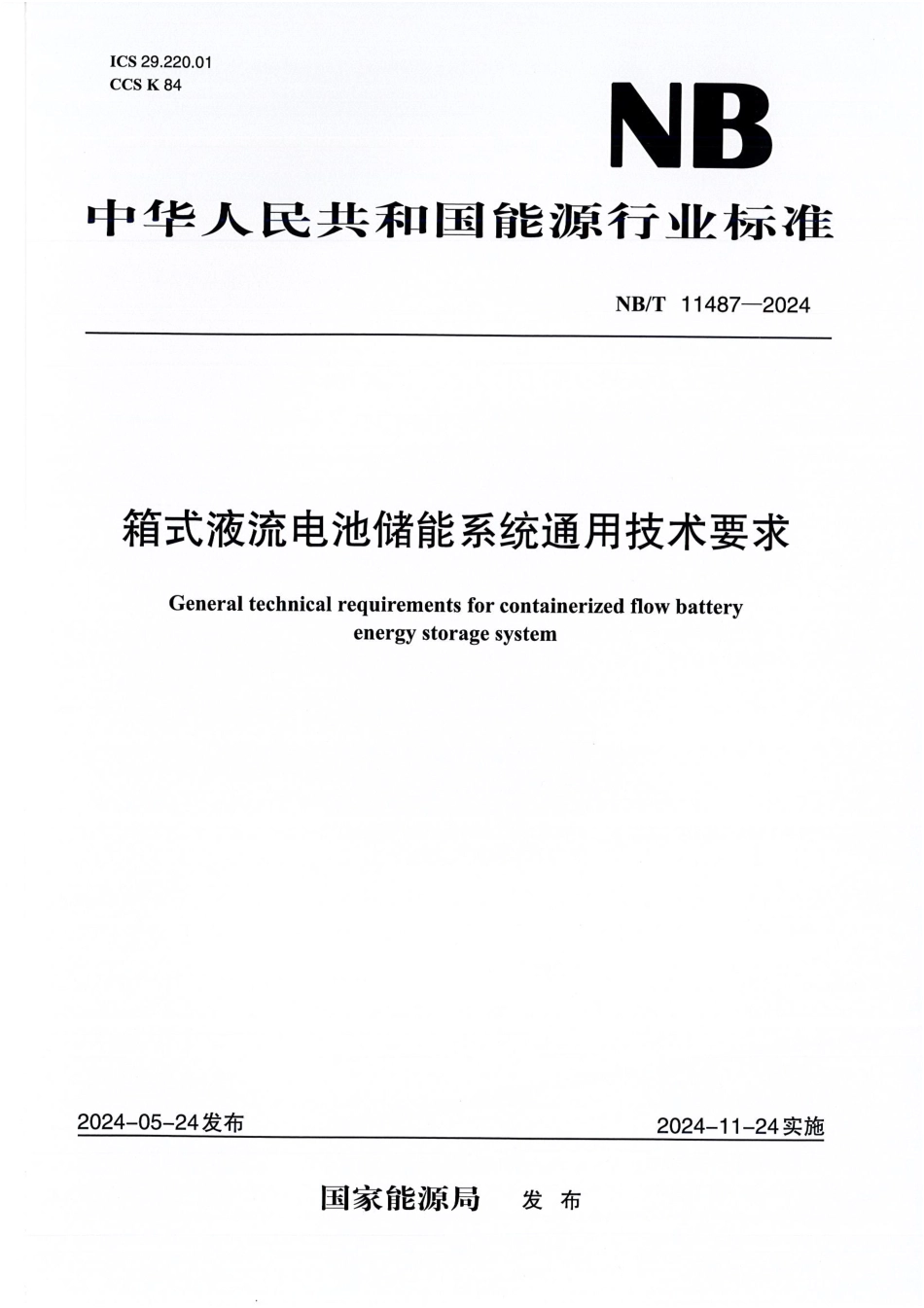 NB／T 11487-2024 箱式液流电池储能系统通用技术要求.pdf_第1页
