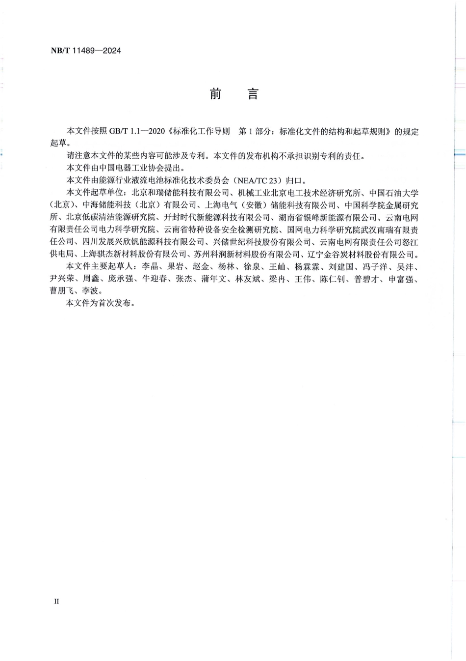 NB／T 11489-2024 铁-铬液流电池通用技术条件.pdf_第3页