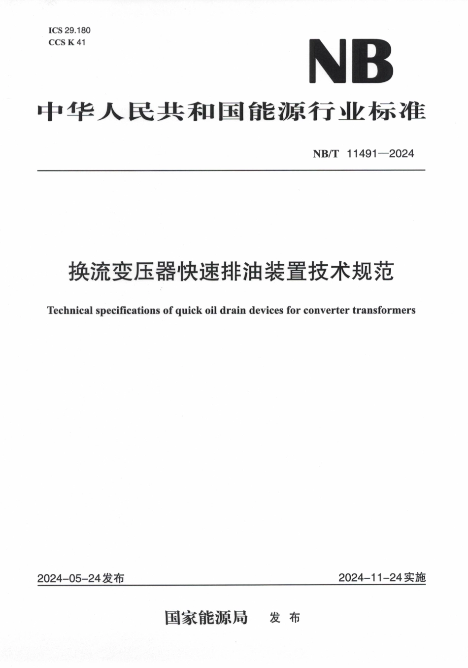 NB／T 11491-2024 换流变压器快速排油装置技术规范.pdf_第1页