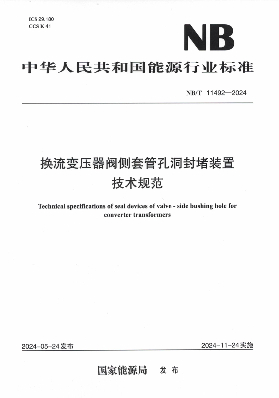 NB/T 11492-2024 换流变压器阀侧套管孔洞封堵装置技术规范.pdf_第1页