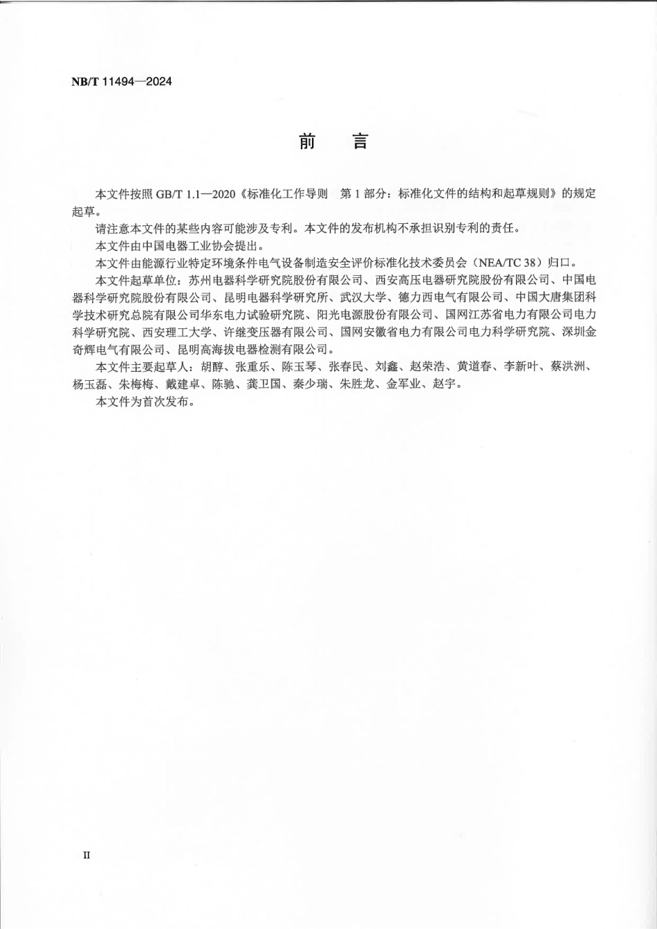 NB/T 11494-2024 特定环境条件 电气设备制造安全评价 名词术语.pdf_第3页