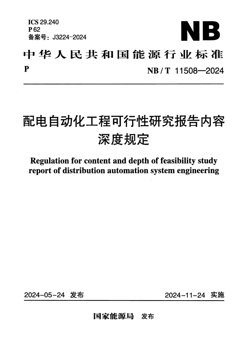 NB／T 11508-2024 配电自动化工程可行性研究报告内容深度规定.pdf_第1页