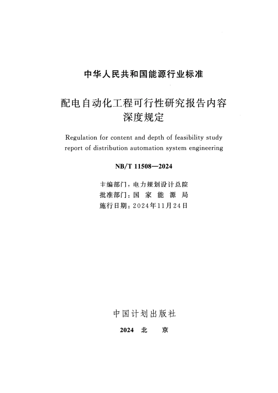 NB／T 11508-2024 配电自动化工程可行性研究报告内容深度规定.pdf_第2页