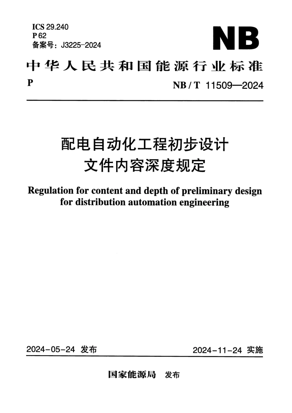 NB／T 11509-2024 配电自动化工程初步设计文件内容深度规定.pdf_第1页