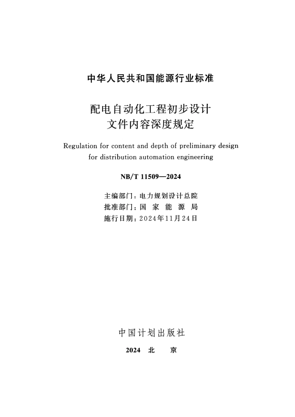 NB／T 11509-2024 配电自动化工程初步设计文件内容深度规定.pdf_第2页