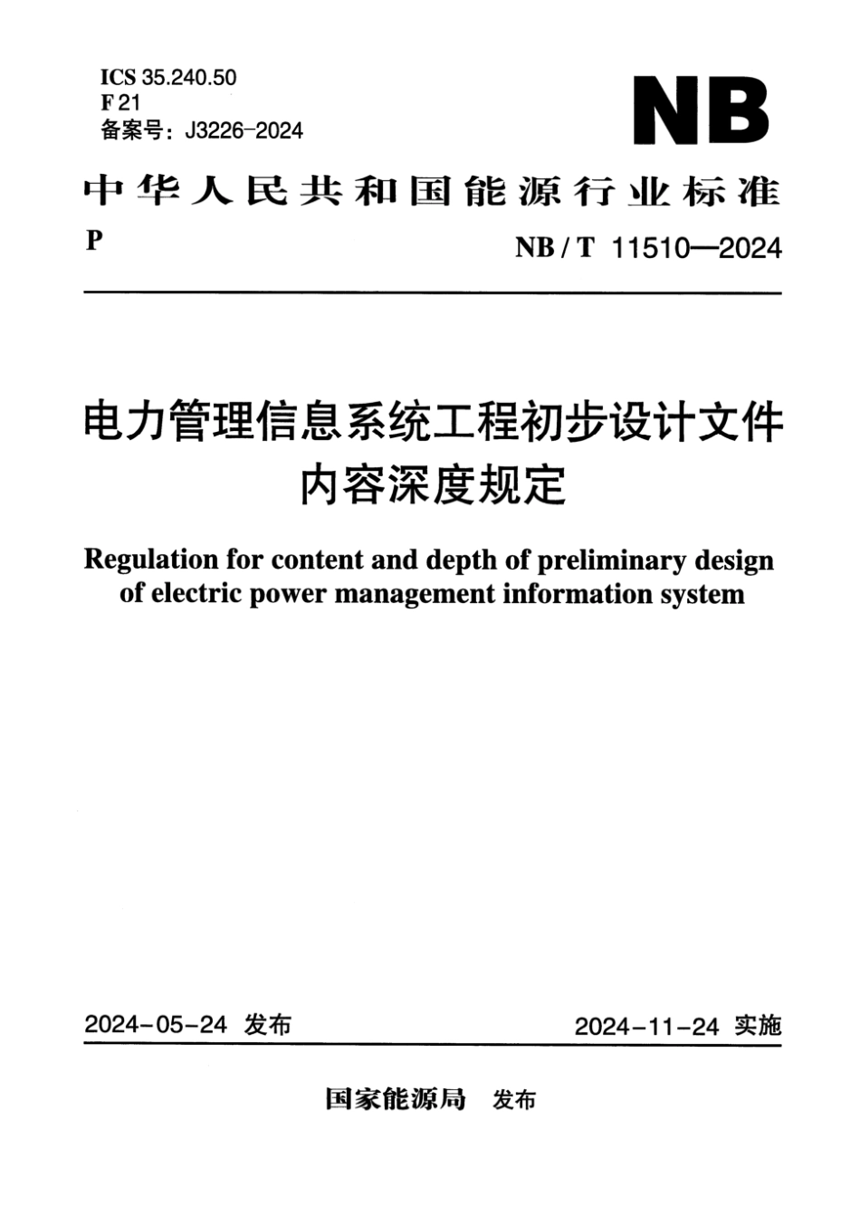 NB／T 11510-2024 电力管理信息系统工程初步设计文件内容深度规定.pdf_第1页