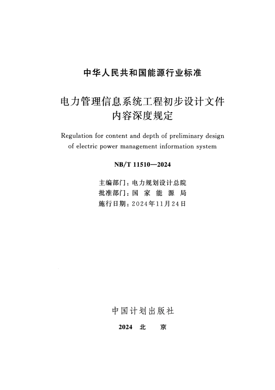 NB／T 11510-2024 电力管理信息系统工程初步设计文件内容深度规定.pdf_第2页