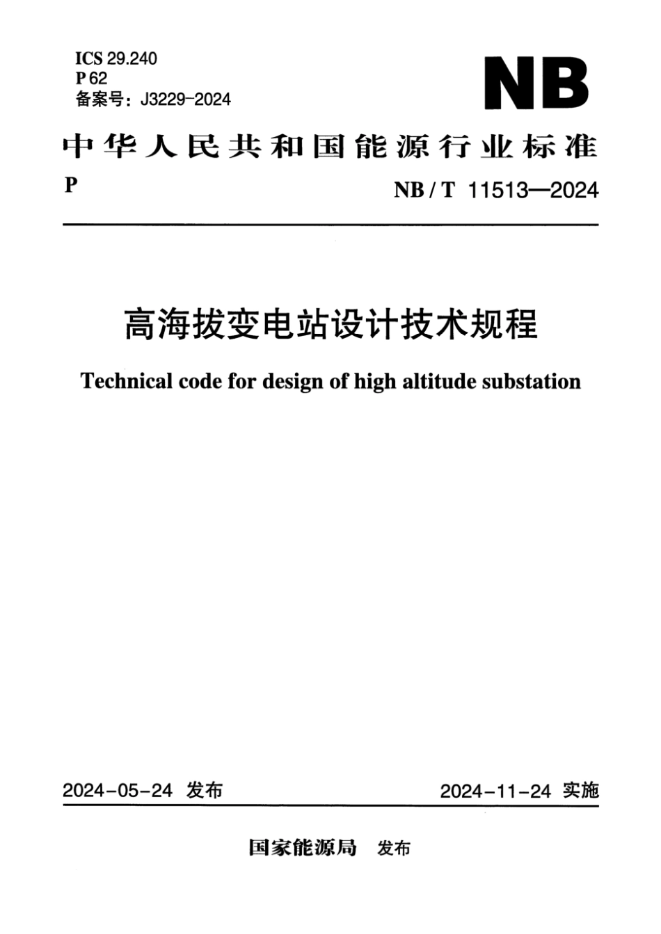 NB／T 11513-2024 高海拔变电站设计技术规程.pdf_第1页