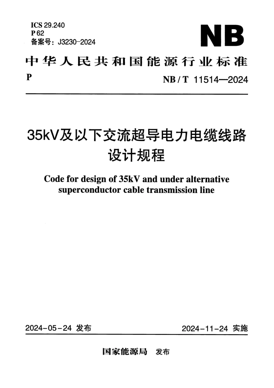 NB／T 11514-2024 35kV 及以下交流超导电力电缆线路设计规程.pdf_第1页