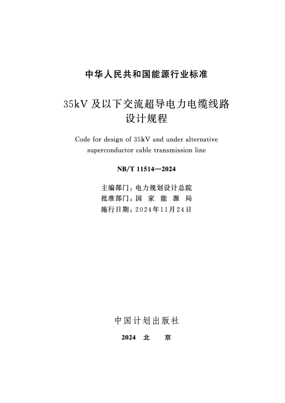NB／T 11514-2024 35kV 及以下交流超导电力电缆线路设计规程.pdf_第2页