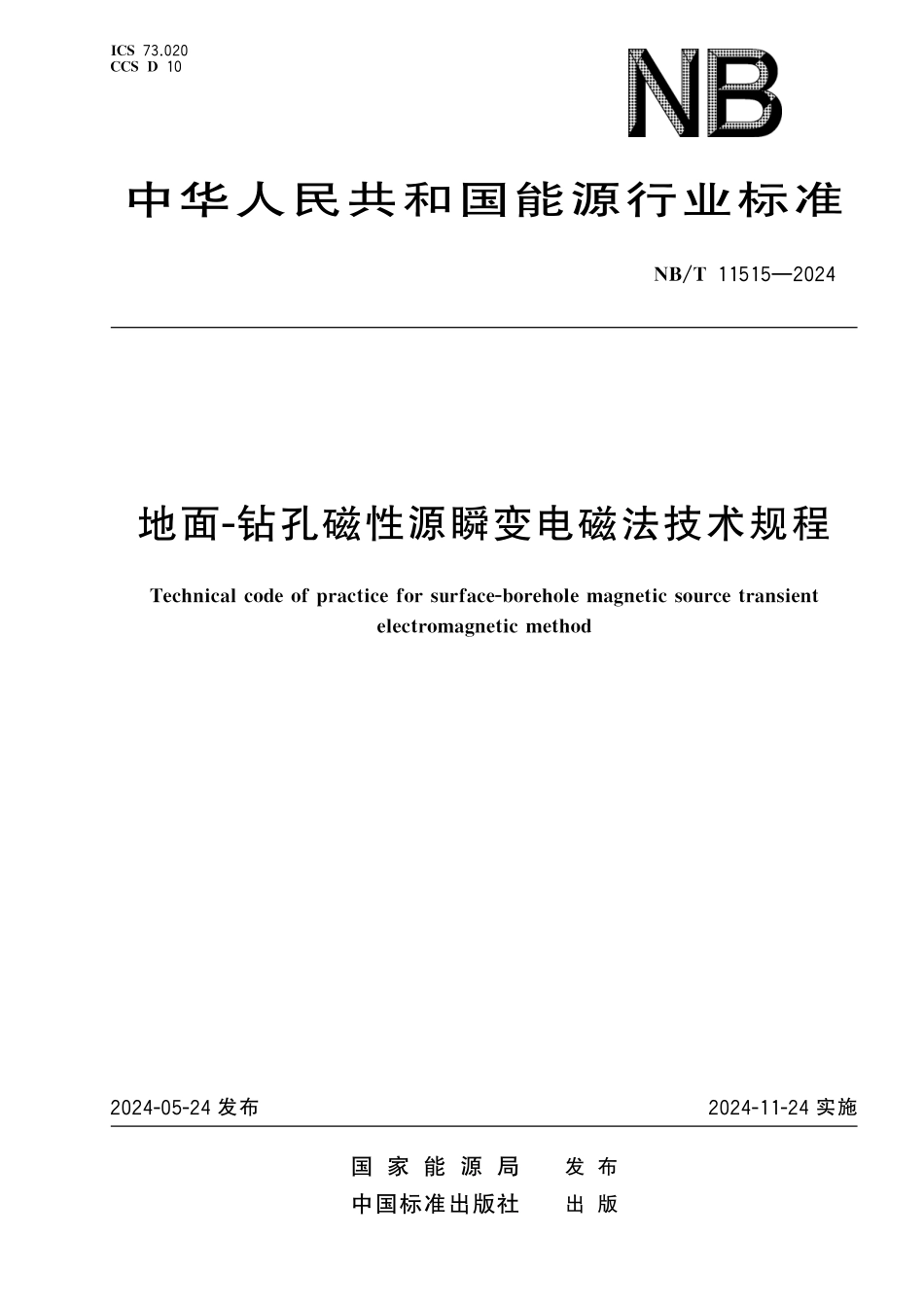 NB／T 11515-2024 地面-钻孔磁性源瞬变电磁法技术规程.pdf_第1页