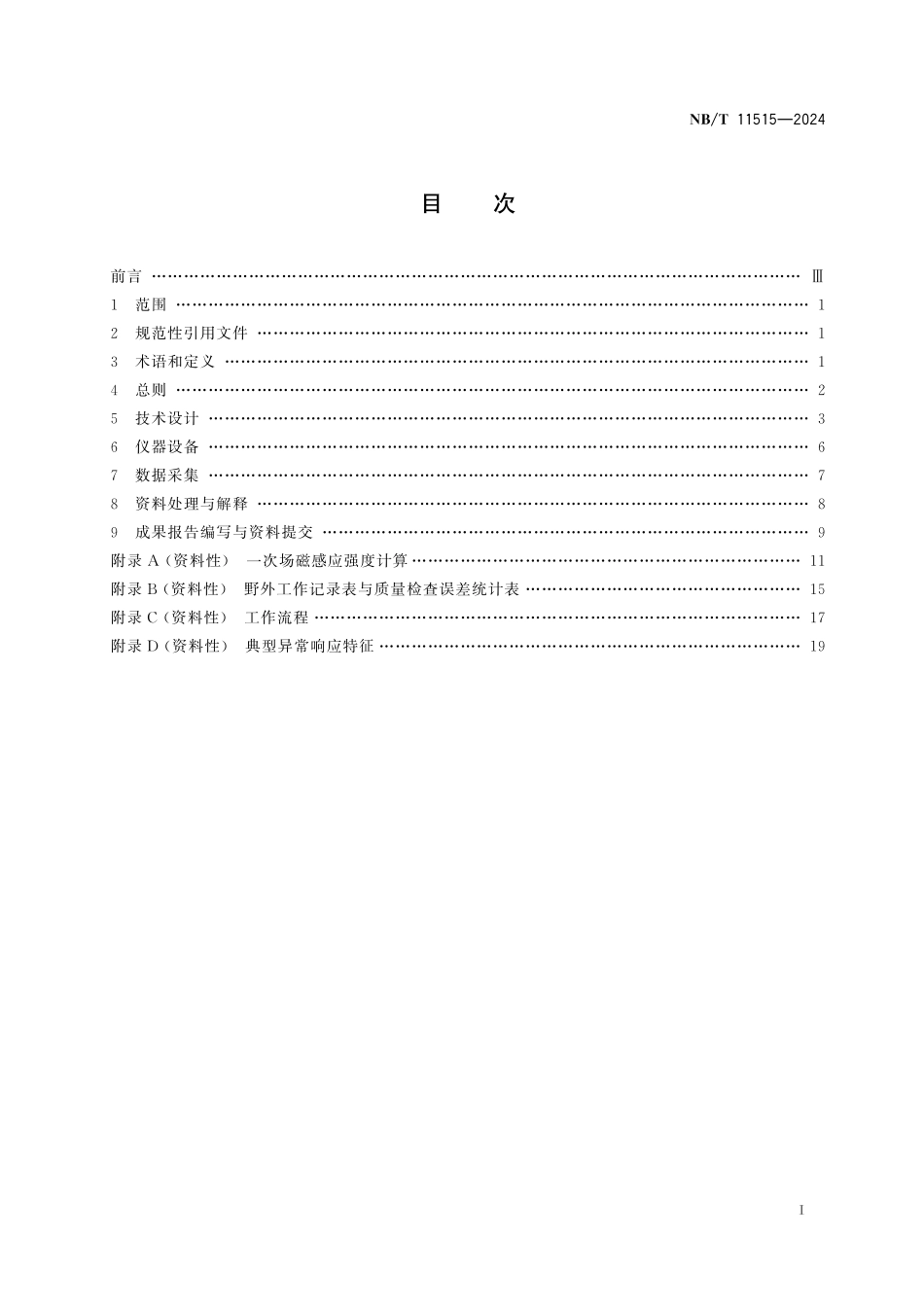 NB／T 11515-2024 地面-钻孔磁性源瞬变电磁法技术规程.pdf_第2页