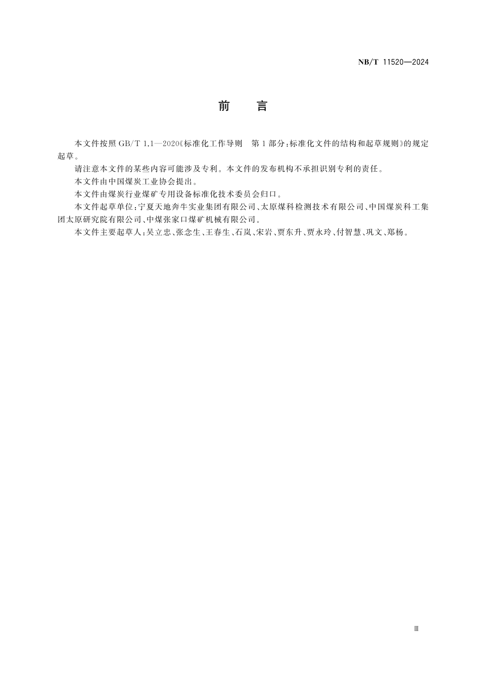 NB／T 11520-2024 煤矿井下顺槽刮板转载机用迈步自移装置.pdf_第3页