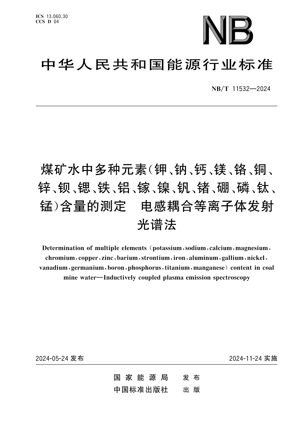NB／T 11532-2024 煤矿水中多种元素（钾、钠、钙、镁、铬、铜、锌、钡、锶、铁、铝、镓、镍、钒、锗、硼、磷、钛、锰）含量的测定 电感耦合等离子体发射光谱法.pdf_第1页
