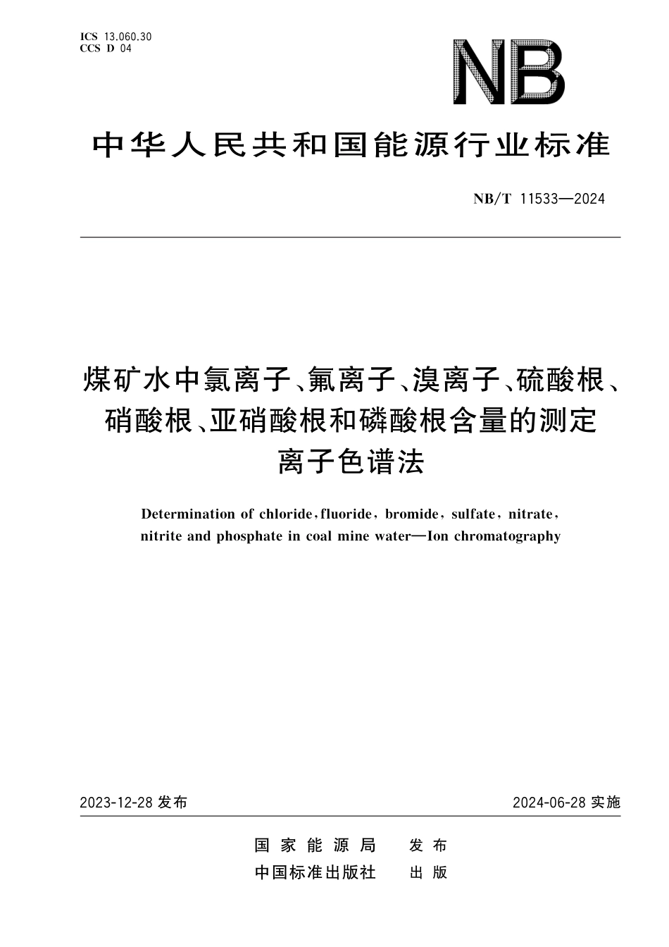 NB／T 11533-2024 煤矿水中氯离子、氟离子、溴离子、硫酸根、硝酸根、亚硝酸根和磷酸根含量的测定 离子色谱法.pdf_第1页