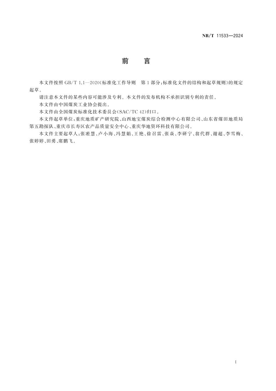 NB／T 11533-2024 煤矿水中氯离子、氟离子、溴离子、硫酸根、硝酸根、亚硝酸根和磷酸根含量的测定 离子色谱法.pdf_第2页