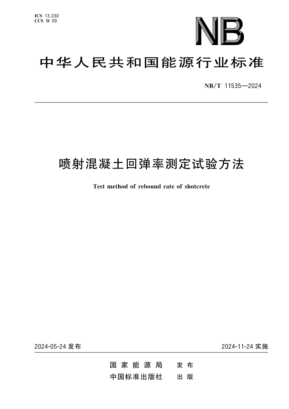 NB/T 11535-2024 喷射混凝土回弹率测定试验方法.pdf_第1页