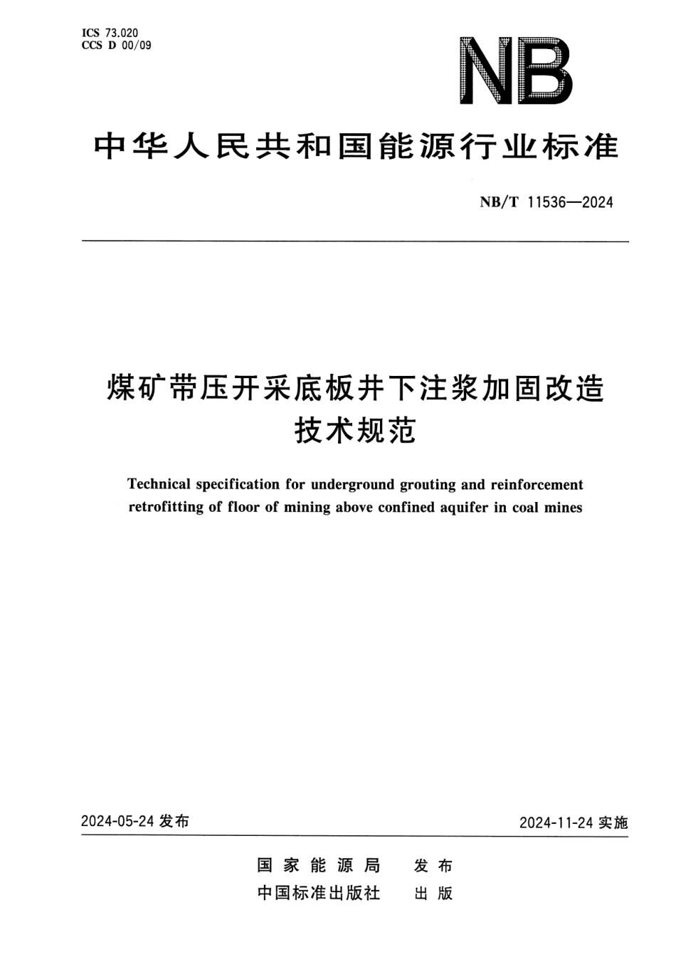 NB/T 11536-2024 煤矿带压开采底板井下注浆加固改造技术规范.pdf_第1页