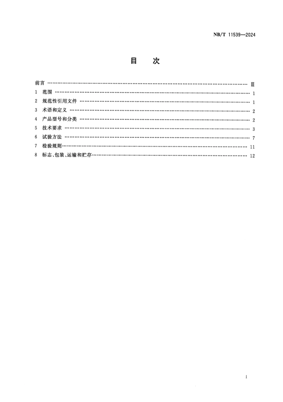 NB／T 11539-2024 矿用物位传感器通用技术要求.pdf_第2页