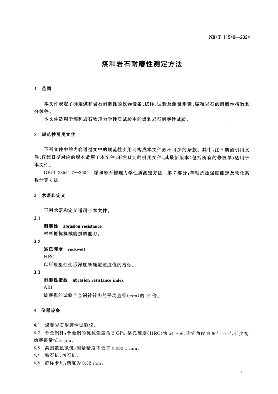 NB/T 11540-2024 煤和岩石耐磨性测定方法.pdf_第3页