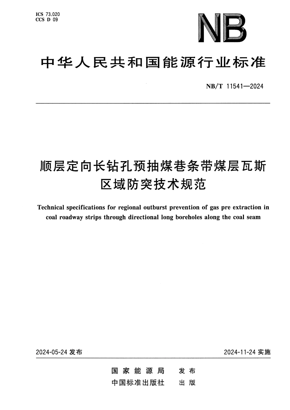 NB／T 11541-2024 顺层定向长钻孔预抽煤巷条带煤层瓦斯区域防突技术规范.pdf_第1页