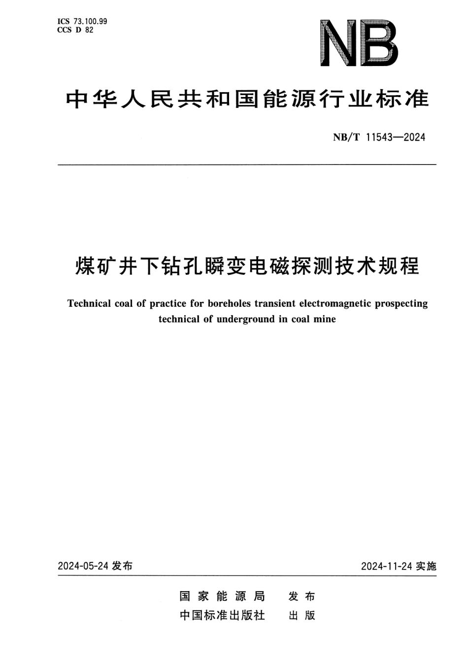 NB／T 11543-2024 煤矿井下钻孔瞬变电磁探测技术规程.pdf_第1页