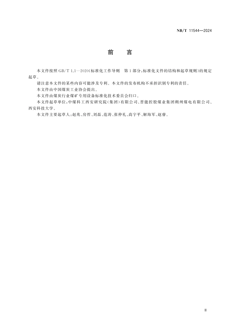 NB／T 11544-2024 矿用无线电波钻孔透视仪.pdf_第3页