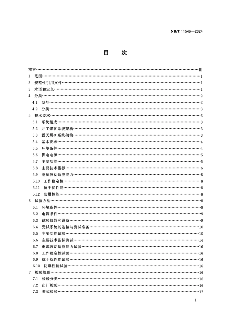 NB／T 11546-2024 煤矿用5G通信系统通用技术条件.pdf_第2页