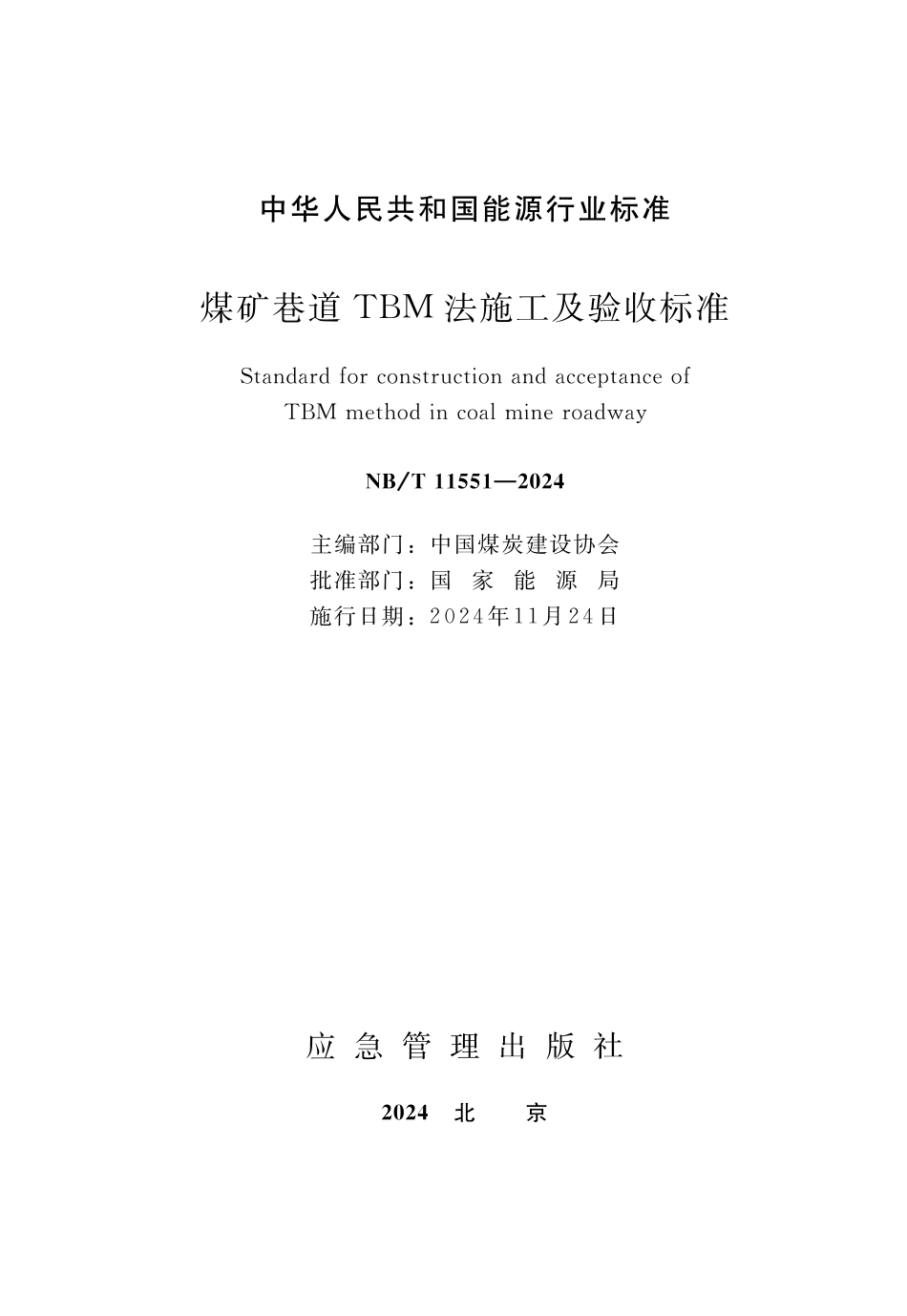 NB／T 11551-2024 煤矿巷道TBM法施工及验收标准.pdf_第1页