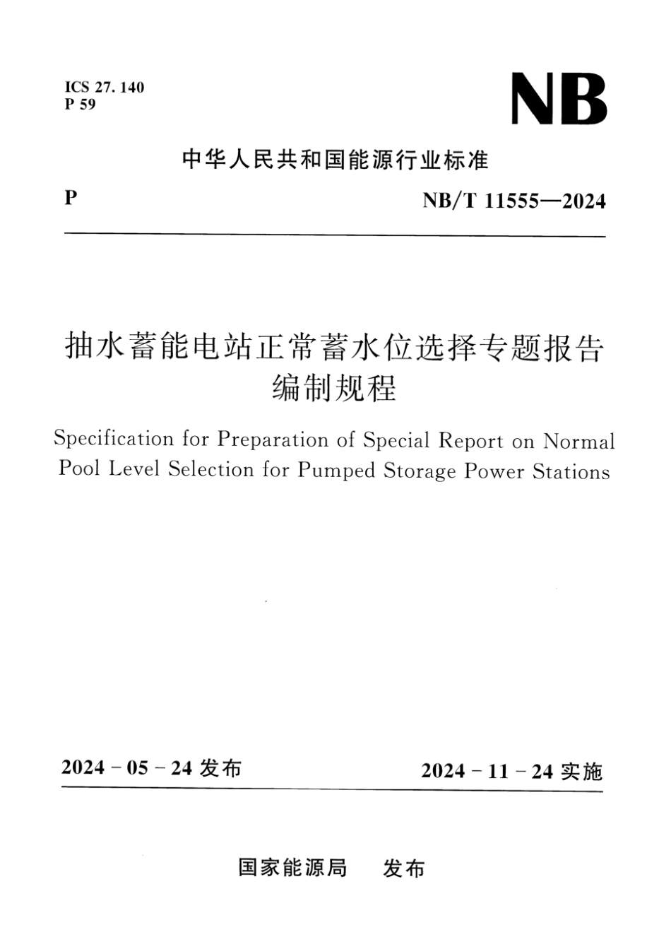 NB／T 11555-2024 抽水蓄能电站正常蓄水位选择专题报告编制规程.pdf_第1页