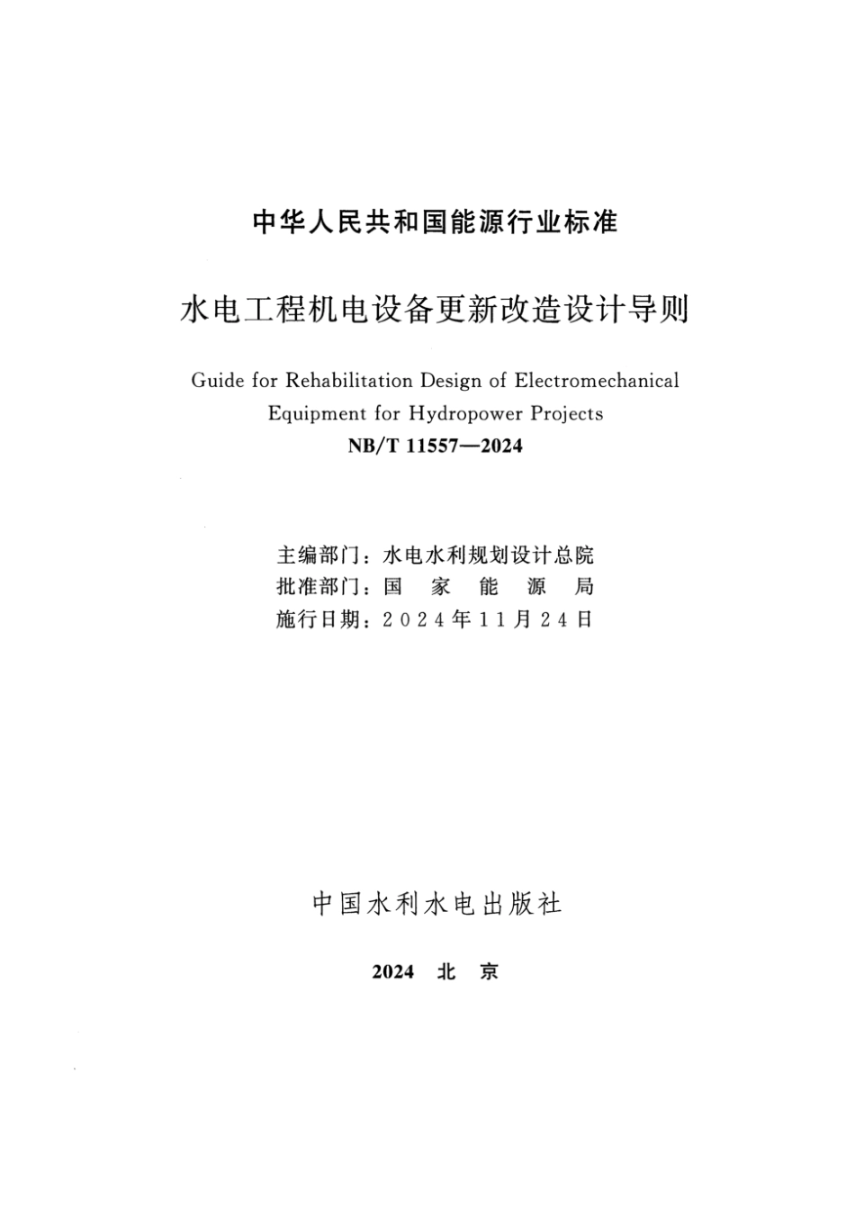 NB／T 11557-2024 水电工程机电设备更新改造设计导则.pdf_第2页